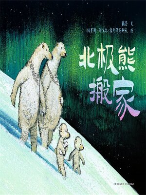 cover image of 北极熊搬家